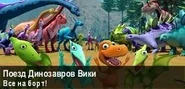 ПоездДинозавровБаннер.jpg (20 КБ) Баннер (январь-февраль 2016)