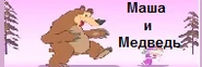 Ru.mashaandthebear-logo-3.png (22 КБ) Третий логотип. Установлен 18 сентября 2014 года. Использовался дольше всех — около 3,5 лет