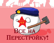 Все на Перестройку
