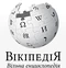 Вікіпедія лого