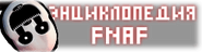 FNaF Wiki Logo 14