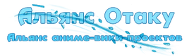 Альянс Отаку
