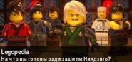LF.jpeg (37 КБ) Баннер, приуроченный к выходу фильма «ЛЕГО Ниндзяго. Фильм»