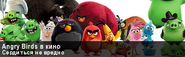Бейдж-ад к выходу Angry Birds Movie