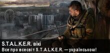 Баннер STALKER Wiki uk