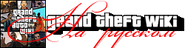 3 логотип Grand Theft Wiki