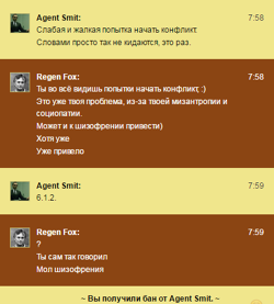 Вырезка из чата, в которой Regen Fox назвал Agent Smit шизофреником
