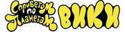 СприветомВикиДо