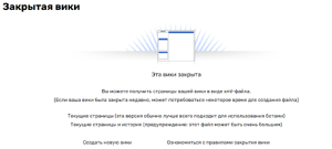 Сообщение при попытке перейти на закрытую вики.