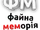 Файна Меморія