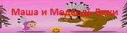 Ru.mashaandthebear-logo-1.png (30 КБ) Первый логотип, поставлен 9 сентября 2013 года участником Majort. Использовался чуть больше года