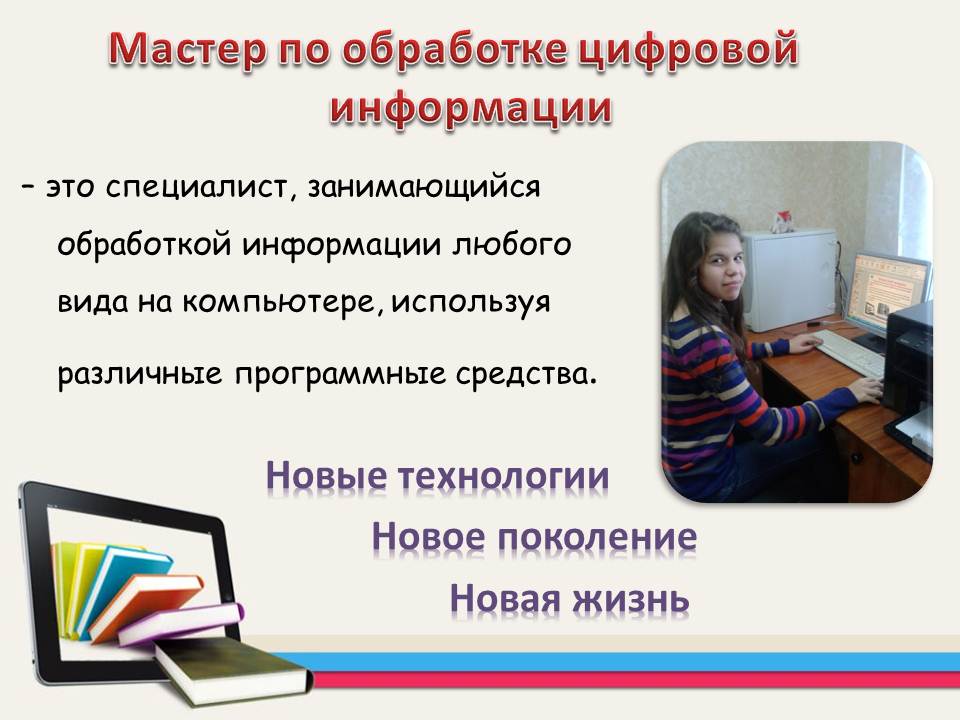 Мастер по обработке цифровой информации. Мастер по обработке цифровой информации