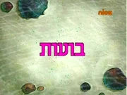 כרטיס הכותרת של הפרק בעברית