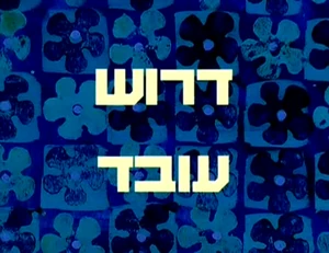 Help Wanted - title card