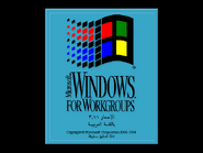 Microsoft Windows for Workgroups 3.11 logo screen (Arabic) (1994-2001).