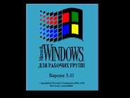 Microsoft Windows for Workgroups 3.11 logo screen (Russian) (1994-2001).