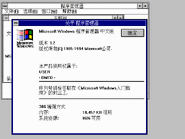 Windows 3.2 (Simplified) Chinese About window.