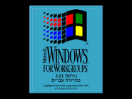 Microsoft Windows for Workgroups 3.11 logo screen (Hebrew) (1994-2001).
