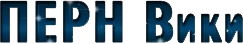 Перн Лого