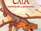 Драконья сага