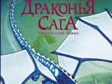 Потерянная принцесса (графический роман)