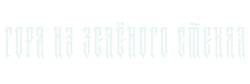 TheGreenglassMountain logo