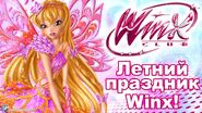 Winx Club Russian - Summer Holiday (Stella)