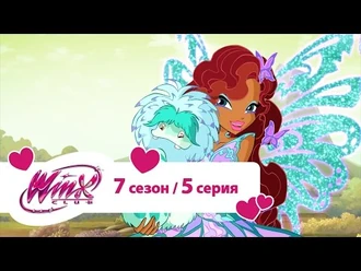 Клуб_Винкс_-_Сезон_7_Серия_05_-_Друг_из_прошлого_-_Мультики_про_фей_для_девочек