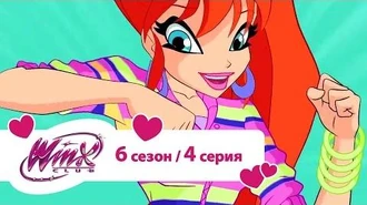 Клуб_Винкс_-_Сезон_6_Серия_4_-_Сила_Блумикса