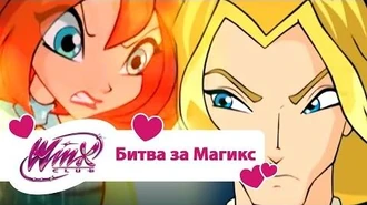 Винкс_клуб_-_Битва_за_Магикс_(Winx_club_Movie)_Мультики_про_фей_для_девочек