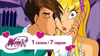 Клуб_Винкс_-_Сезон_1_Серия_7_-_Друзья_познаются_в_беде