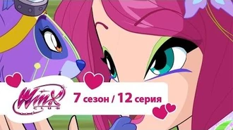 Клуб_Винкс_-_Сезон_7_Серия_12_-_Магическое_животное_для_Текны
