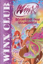 Книга Винкс.jpg