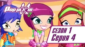 Волшебные_ПопПикси_-_1_сезон_4_серия_-_Секрет_Локетт_-_Мультики_для_детей