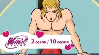 Клуб_Винкс_-_Сезон_2_Серия_10_-_Тайник_для_кодекса