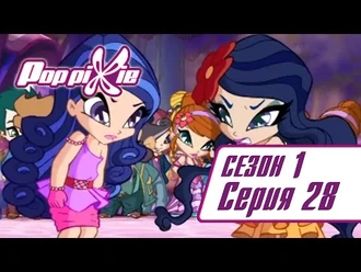 Волшебные_ПопПикси_-_1_сезон_28_серия_-_Идеальная_вечеринка_-_Новые_мультики_для_детей