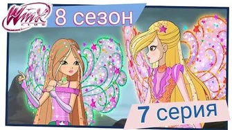 Винкс_Клуб_-_Винкс_Клуб_-_Сезон_8_Серия_7_-_Ловушка_на_Прометии_ПОЛНАЯ_СЕРИЯ