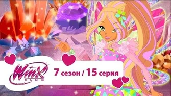 Клуб_Винкс_-_Сезон_7_Серия_15_-_Волшебные_камни