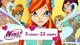 Клуб_Винкс_-_Сезон_3_Серия_22_-_Кристальный_лабиринт