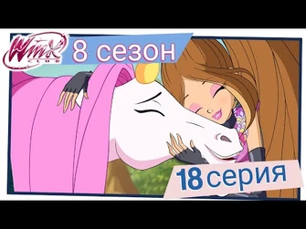 Винкс_Клуб_-_Сезон_8_Серия_18_-_Долина_летающих_единорогов_-ПОЛНАЯ_СЕРИЯ-