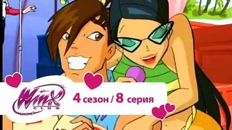Клуб_Винкс_-_Сезон_4_Серия_8_-_Белый_круг