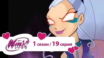 Клуб_Винкс_-_Сезон_1_Серия_19_-_Падение_Магикса