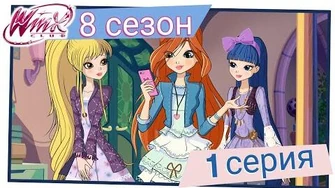 Винкс_Клуб_-_Сезон_8_Серия_1_-_Звёздная_ночь_ПОЛНАЯ_СЕРИЯ
