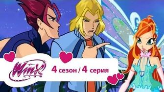 Клуб_Винкс_-_Сезон_4_Серия_4_-_Любовь_и_звери