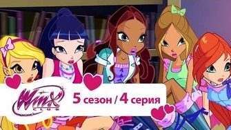 Клуб_Винкс_-_Сезон_5_Серия_4_-_Книга_Сиреникса_Мультики_про_фей