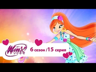 Клуб_Винкс_-_Сезон_6_Серия_15_-_Загадка_Калаверы_-_Мультики_про_фей_для_девочек