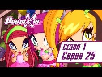 Волшебные_ПопПикси_-_1_сезон_25_серия_-_Специальный_талант_Мартина_-_Новые_мультики_для_детей