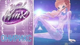 Клуб Винкс - Мир Винкс Трансформация Онирикс!