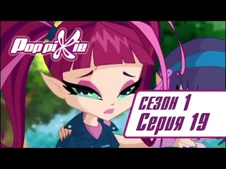 Волшебные_ПопПикси_-_1_сезон_19_серия_-_Ленни_и_Юкка_воюют_-_Новые_мультики_для_детей