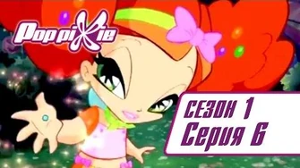 Волшебные_ПопПикси_-_1_сезон_6_серия_-_Дерево_мороженого_Мультики_для_детей